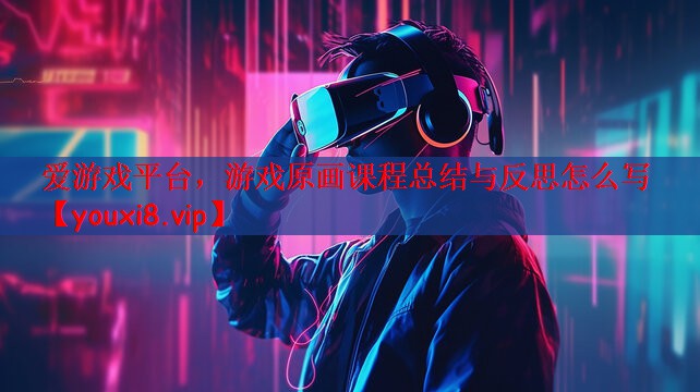 游戏原画课程总结与反思怎么写