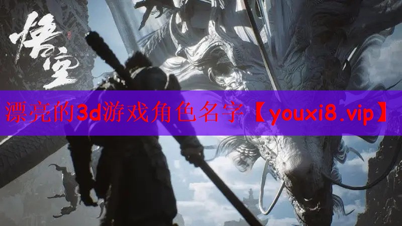 漂亮的3d游戏角色名字
