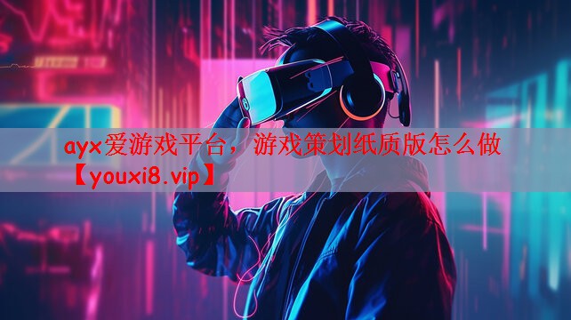 游戏策划纸质版怎么做