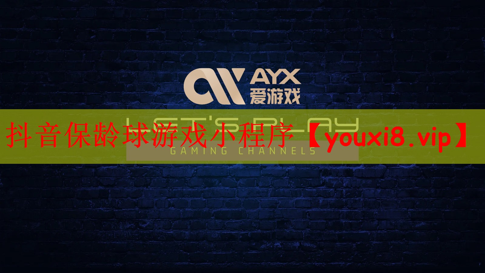 抖音保龄球游戏小程序