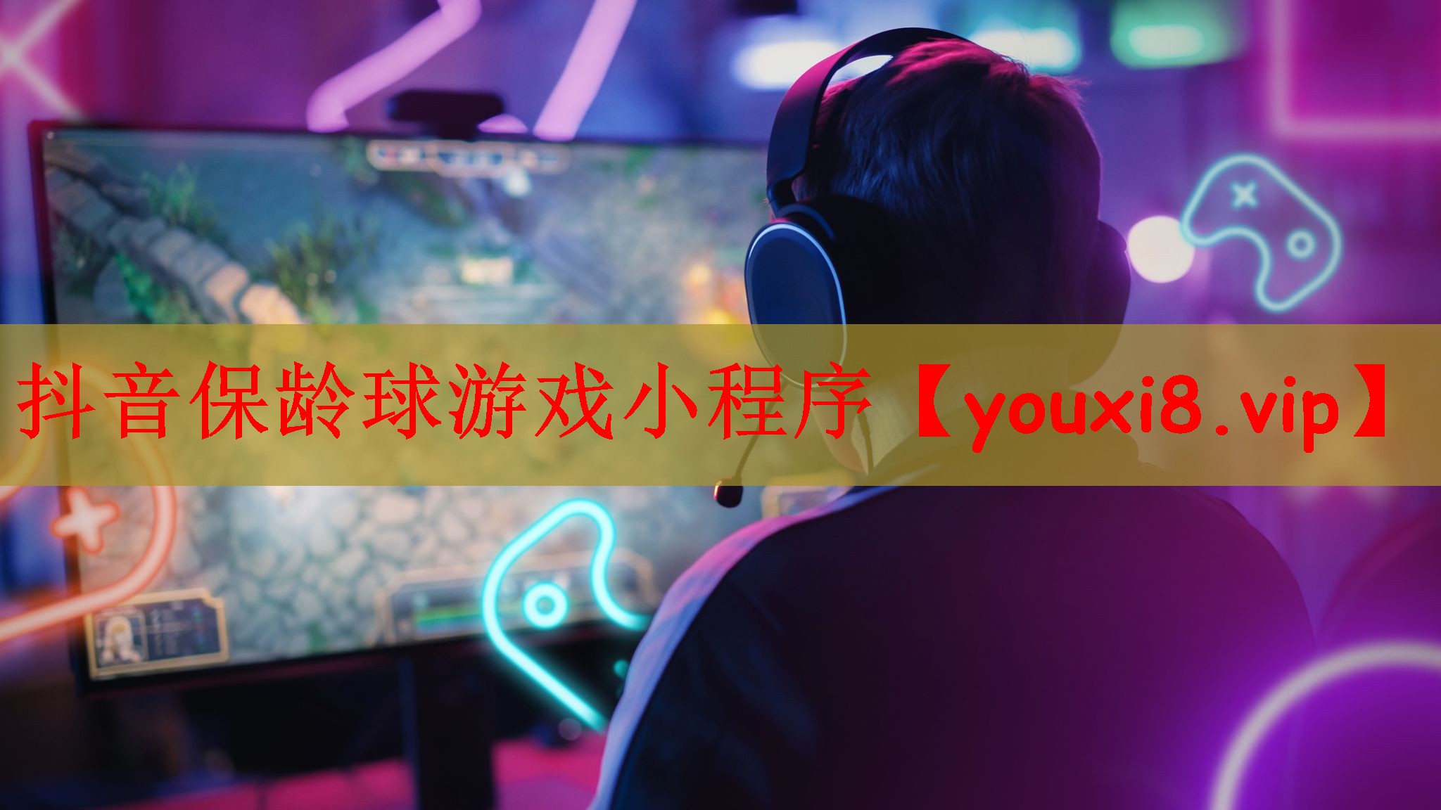 抖音保龄球游戏小程序