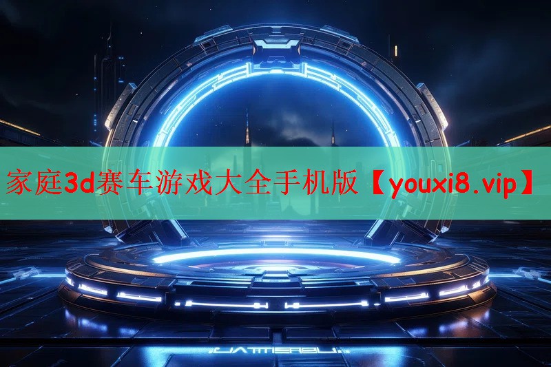 家庭3d赛车游戏大全手机版