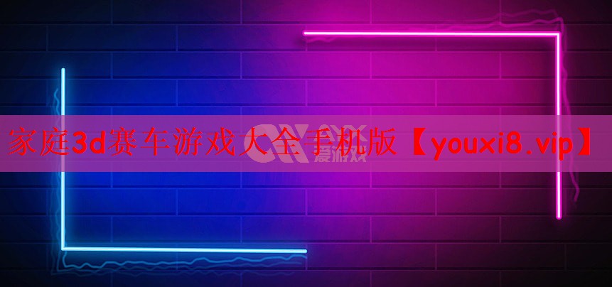家庭3d赛车游戏大全手机版