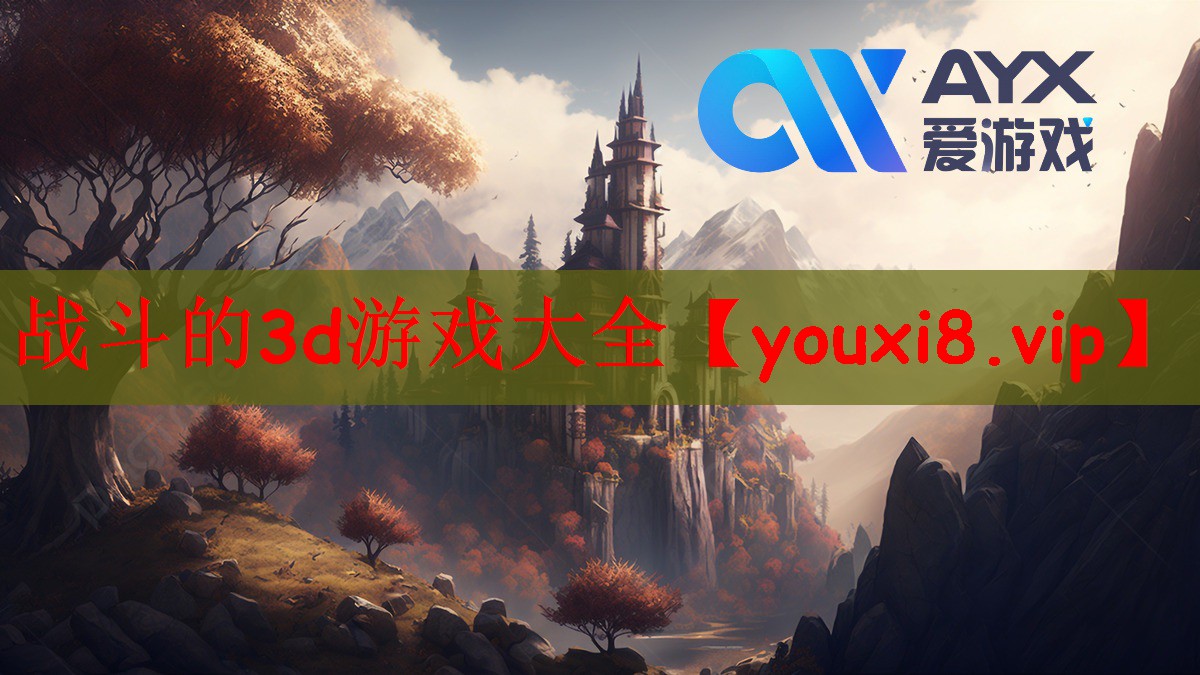 战斗的3d游戏大全 战斗的3d游戏大全
