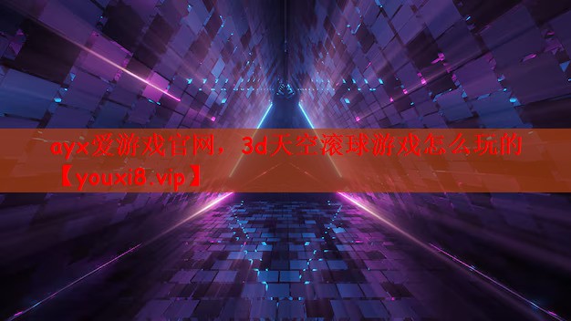 3d天空滚球游戏怎么玩的