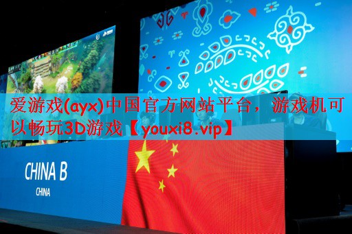 游戏机可以畅玩3D游戏