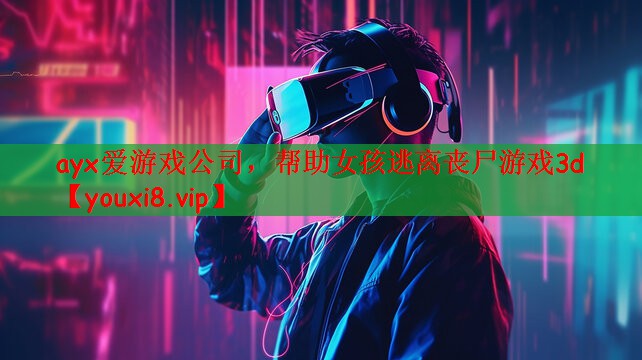 帮助女孩逃离丧尸游戏3d