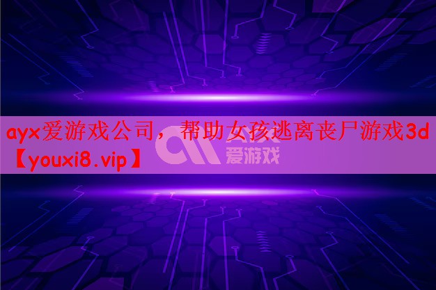 帮助女孩逃离丧尸游戏3d