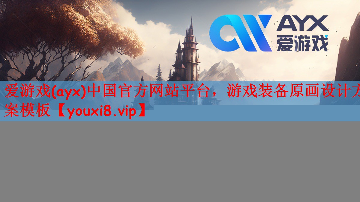 游戏装备原画设计方案模板