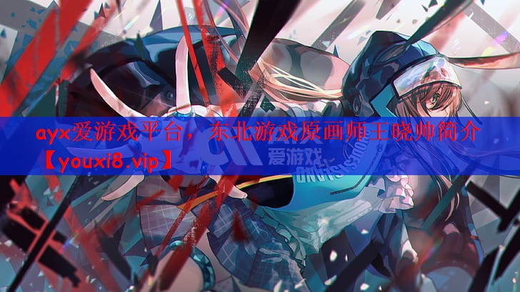 东北游戏原画师王晓帅简介
