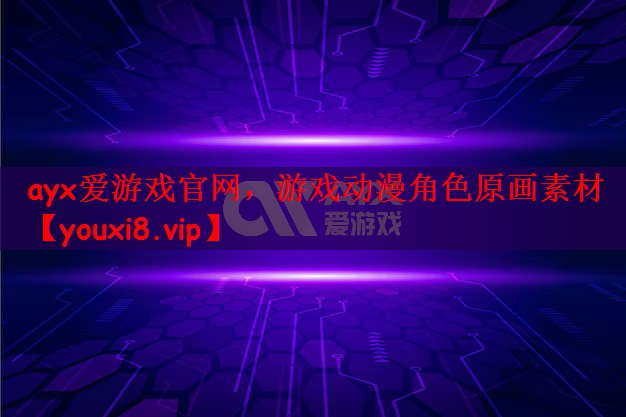 游戏动漫角色原画素材