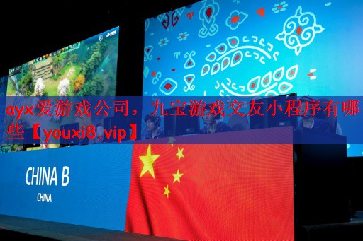 九宝游戏交友小程序有哪些