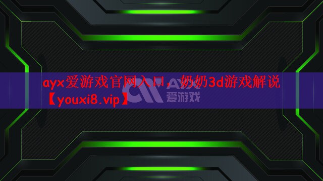 奶奶3d游戏解说