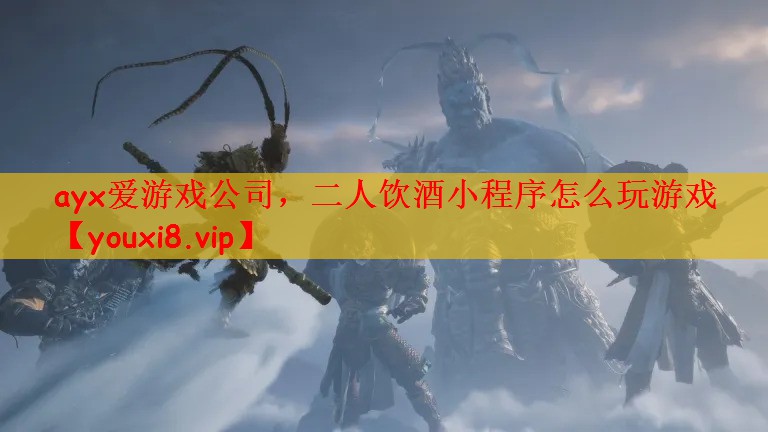 二人饮酒小程序怎么玩游戏
