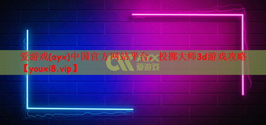投掷大师3d游戏攻略