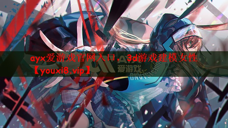 3d游戏建模女性