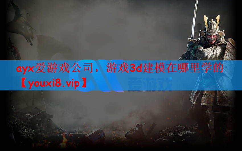 游戏3d建模在哪里学的