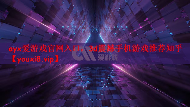 3d震撼手机游戏推荐知乎