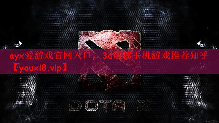 3d震撼手机游戏推荐知乎