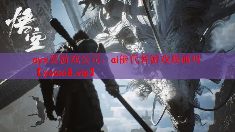 ayx爱游戏公司，ai能代替游戏原画吗
