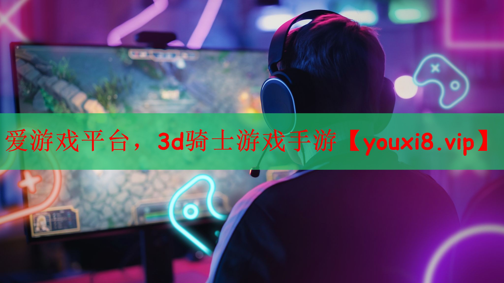 爱游戏平台，3d骑士游戏手游