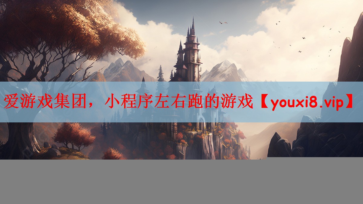 爱游戏集团，小程序左右跑的游戏