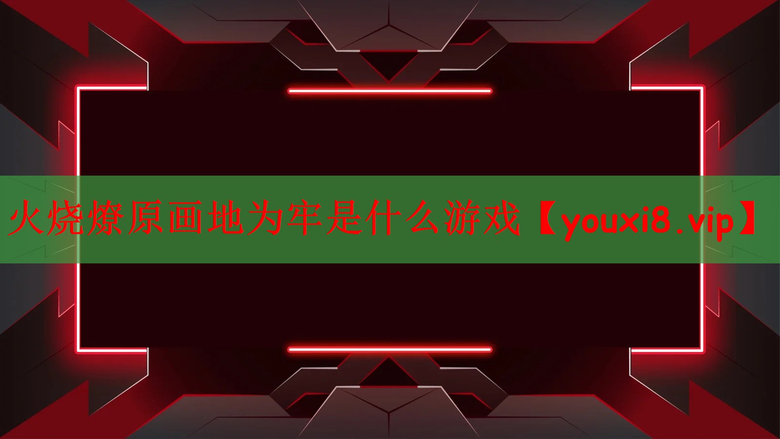 火烧燎原画地为牢是什么游戏