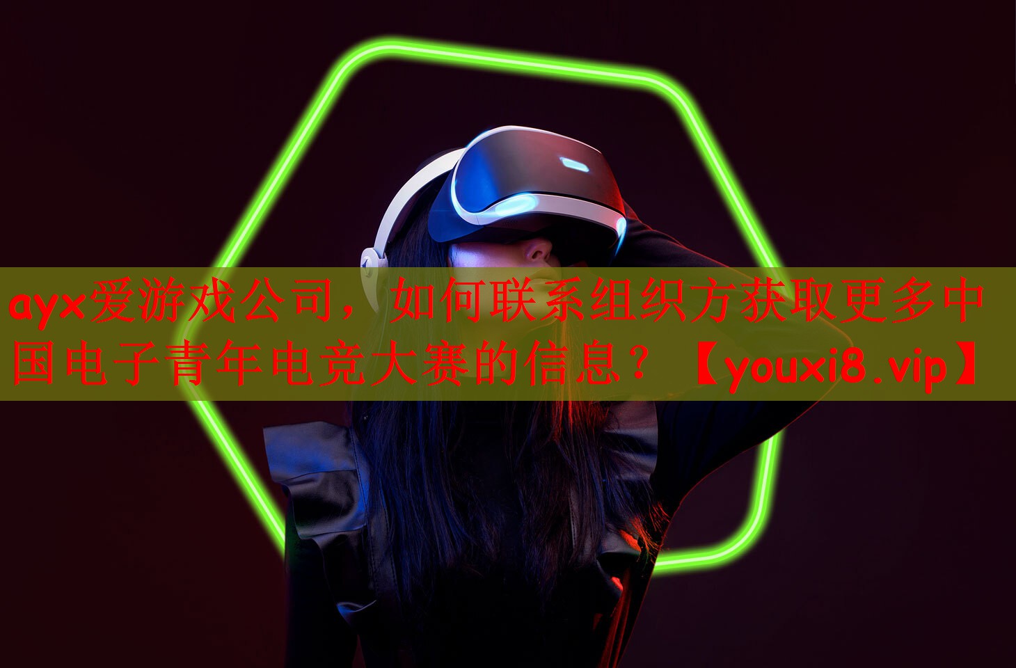 ayx爱游戏公司，如何联系组织方获取更多中国电子青年电竞大赛的信息？