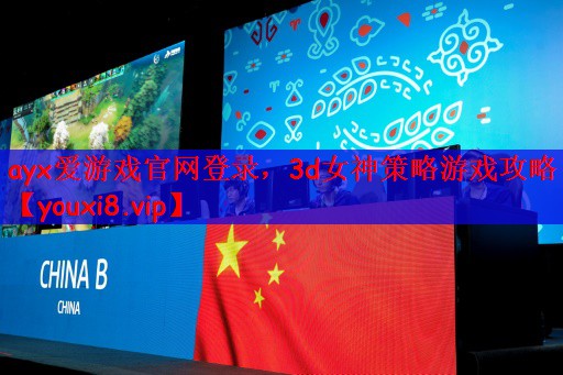 ayx爱游戏官网登录，3d女神策略游戏攻略