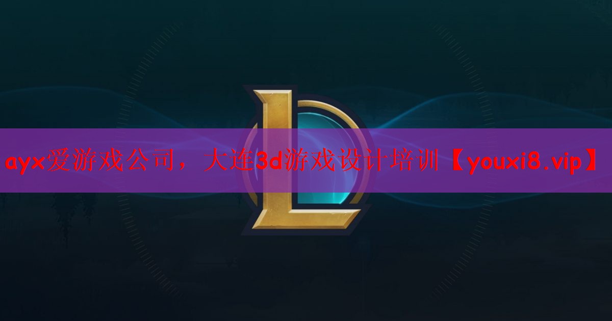 大连3d游戏设计培训