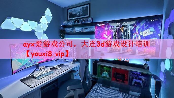 大连3d游戏设计培训