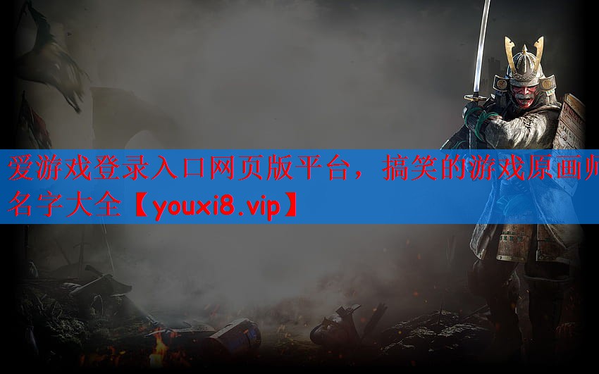 搞笑的游戏原画师名字大全