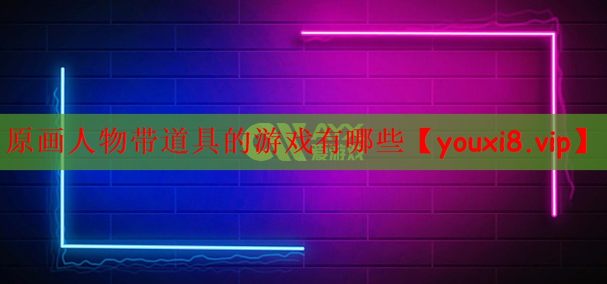 原画人物带道具的游戏有哪些