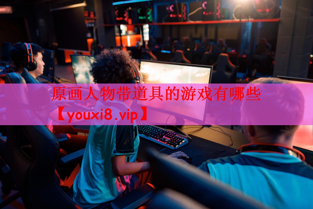 原画人物带道具的游戏有哪些