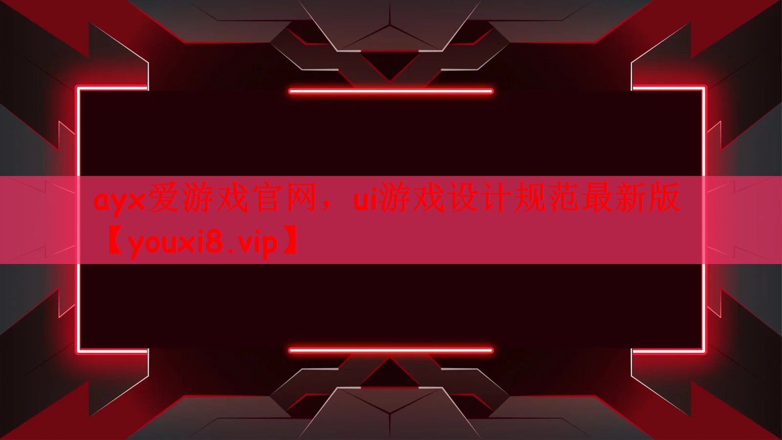 ui游戏设计规范最新版