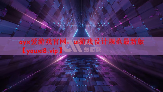 ui游戏设计规范最新版