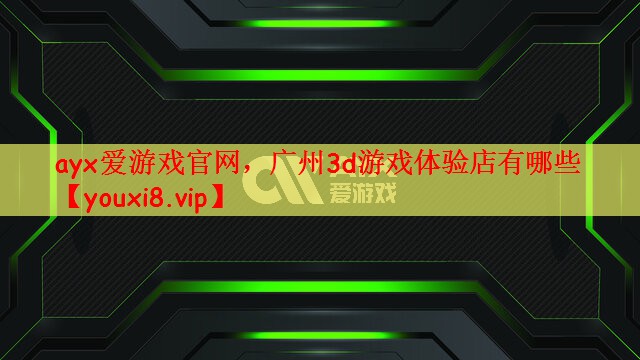 广州3d游戏体验店有哪些