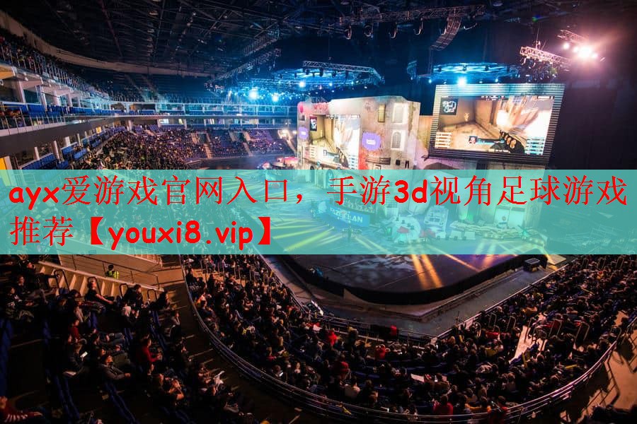 手游3d视角足球游戏推荐