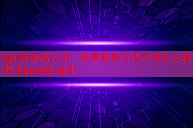 你猜我猜小程序叫什么游戏