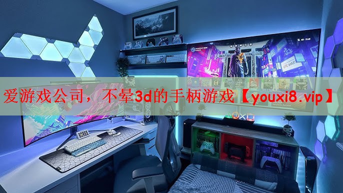不晕3d的手柄游戏