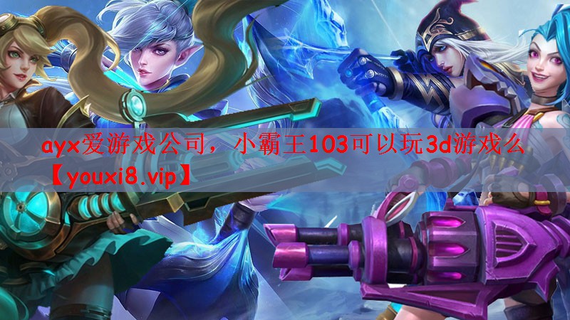小霸王103可以玩3d游戏么