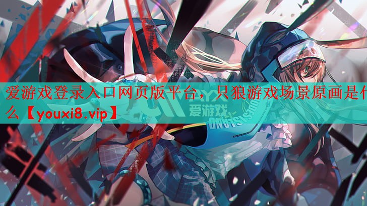 只狼游戏场景原画是什么