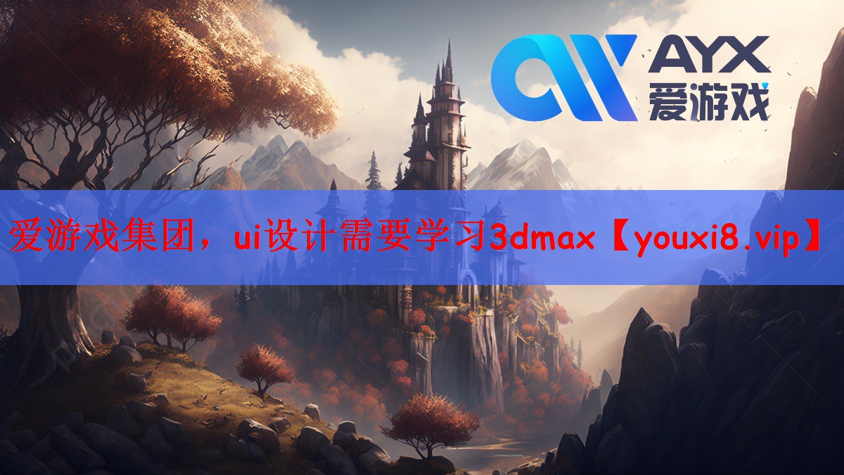 ui设计需要学习3dmax
