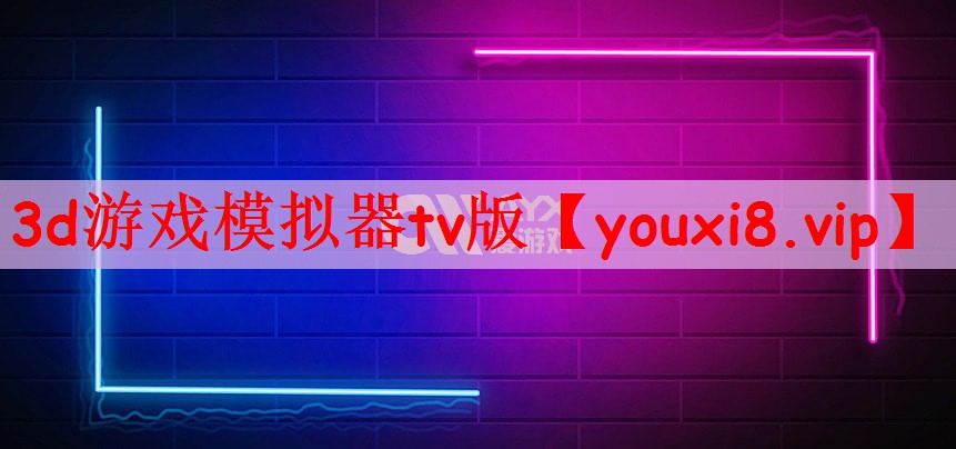 3d游戏模拟器tv版