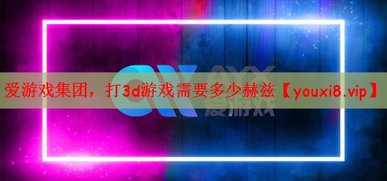 打3d游戏需要多少赫兹