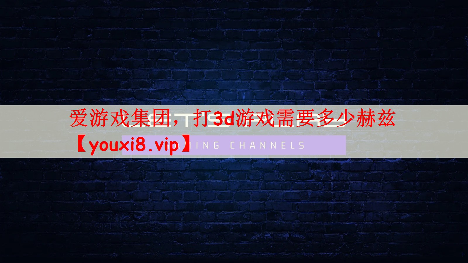 打3d游戏需要多少赫兹