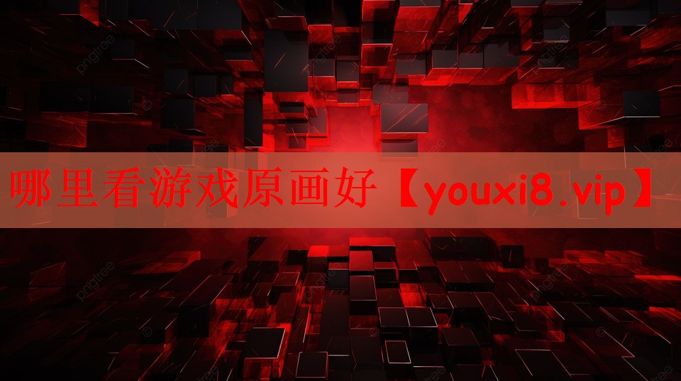 哪里看游戏原画好