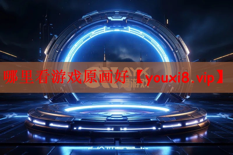 哪里看游戏原画好