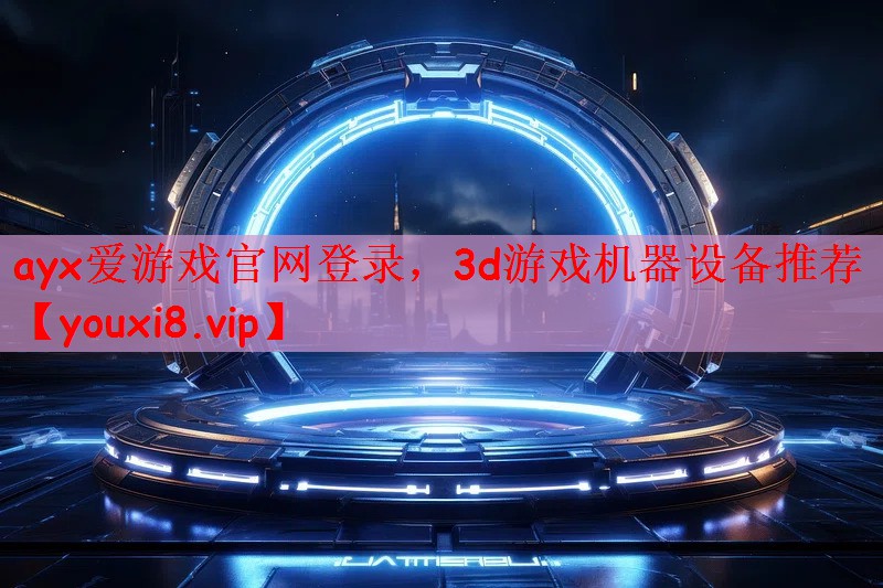 3d游戏机器设备推荐