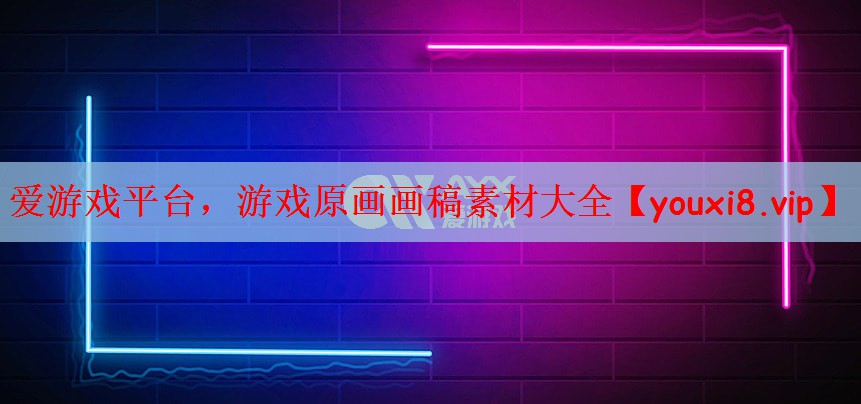 游戏原画画稿素材大全